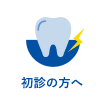 初診の方へ｜国領・あおぞら歯科クリニック
