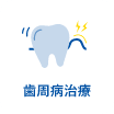 歯周病治療｜国領・あおぞら歯科クリニック