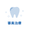 審美治療｜国領・あおぞら歯科クリニック