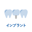 インプラント｜国領・あおぞら歯科クリニック