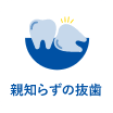 親知らず抜歯｜国領・あおぞら歯科クリニック