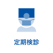 定期検診｜国領・あおぞら歯科クリニック