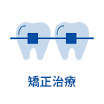 矯正治療｜国領・あおぞら歯科クリニック