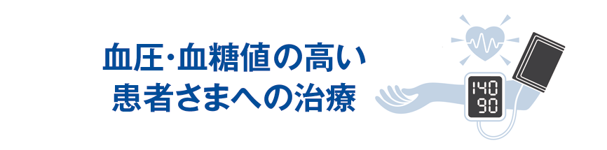 血圧・血糖値の高い患者さまへの治療|国領・あおぞら歯科クリニック